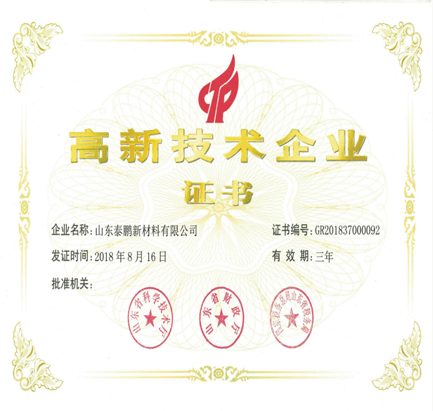 泰鹏新材料高新技术企业